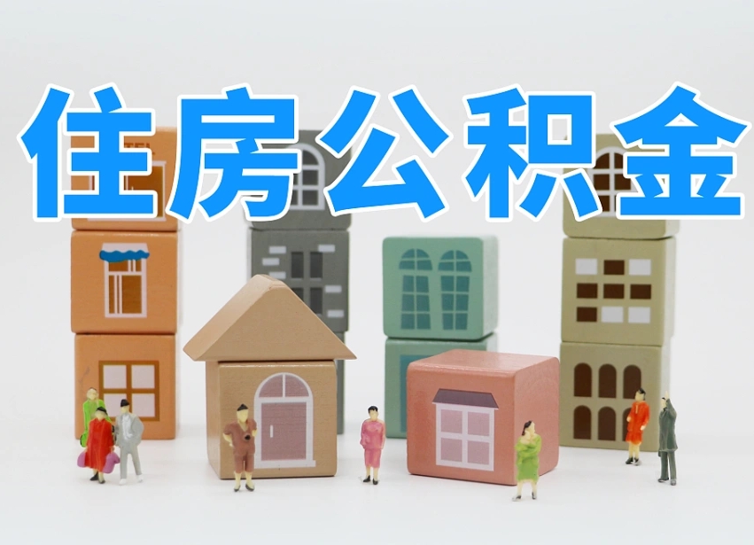 东海我辞职了公积金怎么取（我辞职了住房公积金怎么取出来）