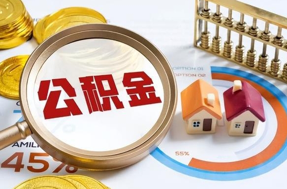 东海个人提取公积金办法（提取个人公积金的方法）