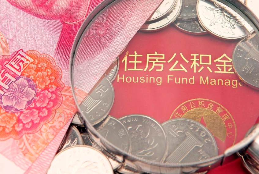 东海15年公积金能有多少钱（15年住房公积金）