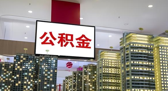 东海我辞职了公积金怎么取（我辞职了住房公积金怎么取出来）